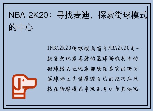 NBA 2K20：寻找麦迪，探索街球模式的中心