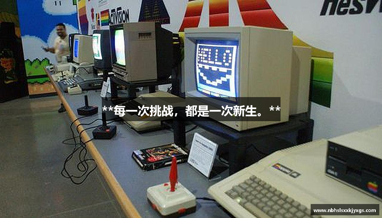 **每一次挑战，都是一次新生。**